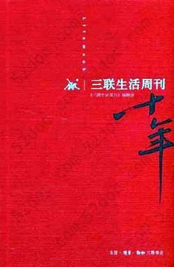 《三联生活周刊》十年: 一本杂志和他倡导的生活