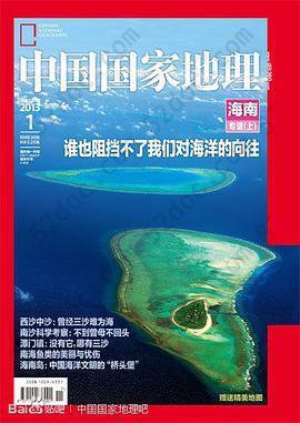 中国国家地理2013年1月海南专辑（上）: 谁也阻挡不了我们对海洋的向往