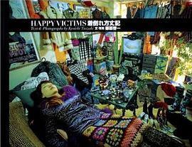 Ｈａｐｐｙ ｖｉｃｔｉｍｓ ― 着倒れ方丈記: Happy Victims