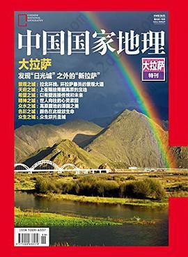 中国国家地理·2017年增刊:大拉萨