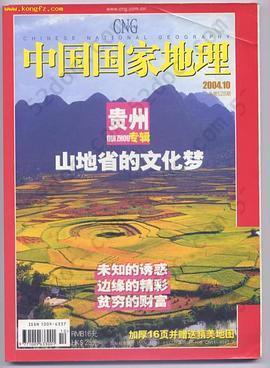 中国国家地理2004年10月号总第528期: 贵州专辑-山地省的文化梦 （未知的诱惑/ 边缘的精彩/ 贫穷的财富)