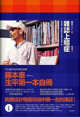 雜誌上癮症: 藤本泰─雜誌設計這回事 他說了算！