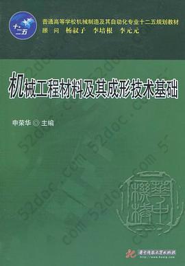 机械工程材料及其成形技术基础