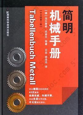 简明机械手册: 中文第2版