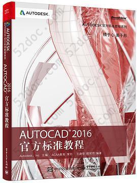 AutoCAD 2016官方标准教程