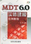 MDT 6.0实体建模范例教程