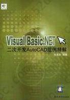 Visual Basic.NET二次开发AutoCAD范例精解