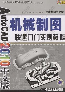 AutoCAD2010中文版机械制图快速入门实例教程