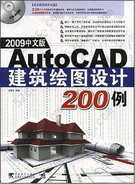 AutoCAD建筑绘图设计200例