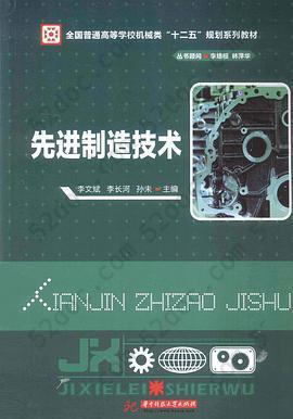 先进制造技术(全国普通高等学校机械类“十二五”规划系列教材)