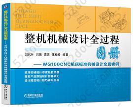 整机机械设计全过程图册——WG100CNC机床标准机械设计全真实例