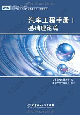 汽车工程手册1 基础理论篇