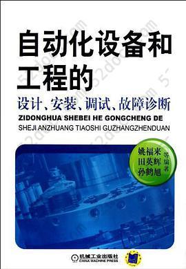 自动化设备和工程的设计、安装、调试、故障诊断