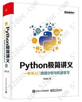 Python极简讲义：一本书入门数据分析与机器学习