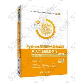 Python程序设计案例教程