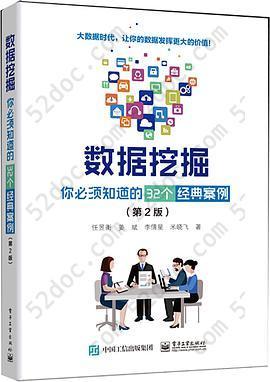 数据挖掘：你必须知道的32个经典案例（第2版）