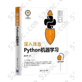 深入浅出Python机器学习