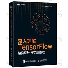 深入理解TensorFlow：架构设计与实现原理