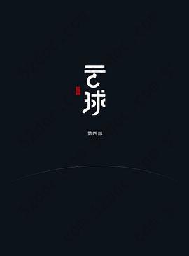 云球（第四部）