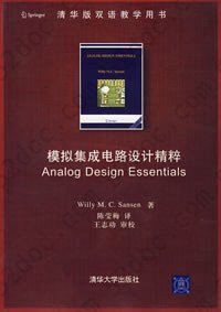 模拟集成电路设计精粹: Analog Design Essentials