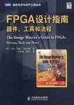 FPGA设计指南: 器件、工具和流程
