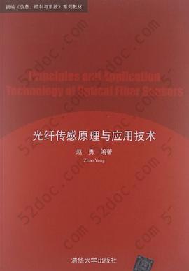 光纤传感原理与应用技术: 光纤传感原理与应用技术