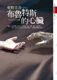 布魯特斯的心臟: 東野圭吾作品集5