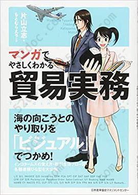 マンガでやさしくわかる貿易実務