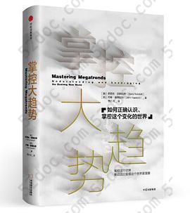 掌控大趋势：如何正确认识、掌控这个变化的世界