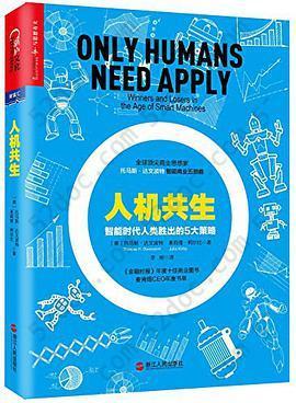 人机共生：谁是不会被机器替代的人（托马斯·达文波特智能商业五部曲）