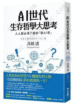 AI世代生存哲學大思考: 人人都必須了解的「新AI學」