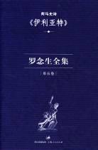 罗念生全集：第五卷：荷马史诗《伊利亚特》