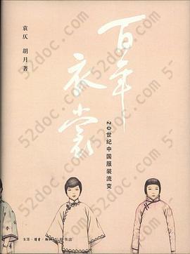 百年衣裳: 20世纪中国服装流变