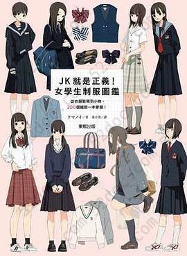 JK就是正義！女學生制服圖鑑: 從衣服鞋襪到小物，200個細節一本掌握！