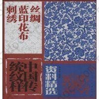 中国传统纹样资料精选:线绸.蓝印.花布.刺绣: 丝绸.蓝印.花布.刺绣
