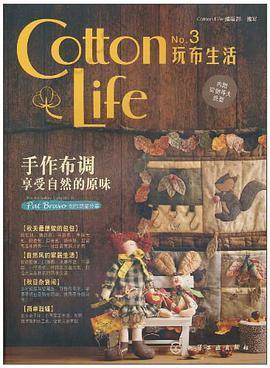 Cotton Life玩布生活No.3