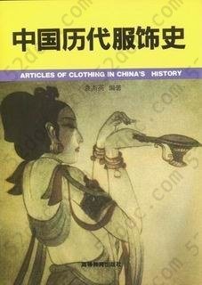 中国历代服饰史