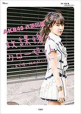 AKB48 衣装図鑑