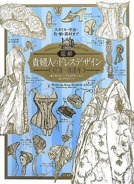 図解 貴婦人のドレスデザイン 1730〜1930年: スタイル・寸法・色・柄・素材まで