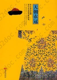天朝衣冠: 故宫博物院藏清代宫廷服饰精品展