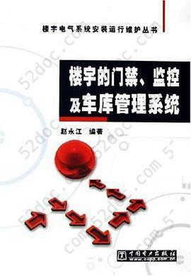 楼宇的门禁、监控及车库管理系统/楼宇电气系统安装运行维护丛书