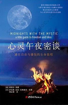 心灵午夜密谈: 通往自由与喜悦的生命旅程