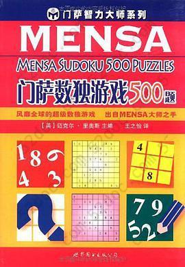 门萨数独游戏500题: 门萨数独游戏500题