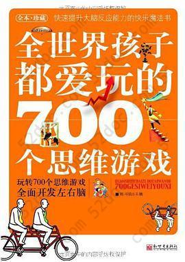 全世界孩子都爱玩的700个思维游戏