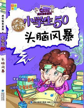 优秀小学生50头脑风暴