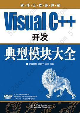 Visual C++开发典型模块大全