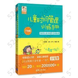 儿童时间管理训练手册——30天让孩子的学习更高效（升级版）: 30天让孩子的学习更高效（升级版）