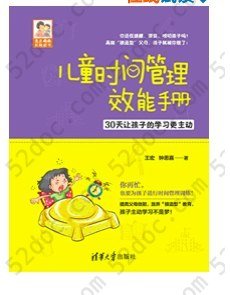 儿童时间管理效能手册 30天让孩子的学习更主动/豆豆妈妈系列图书