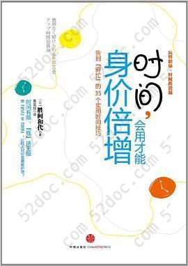 时间，会用才能身价倍增: 告别"穷忙"的35个实用时间技巧