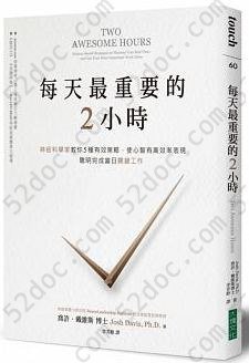 每天最重要的2小時: 神經科學家教你5種有效策略，使心智有高效率表現，聰明完成當日關鍵工作